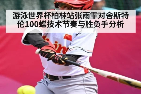 游泳世界杯柏林站张雨霏对舍斯特伦100蝶技术节奏与胜负手分析